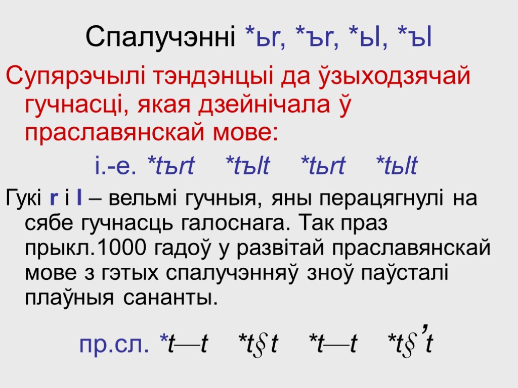 Спалучэнні *ьr, *ъr, *ьl, *ъl Супярэчылі тэндэнцыі да ўзыходзячай гучнасці, якая дзейнічала ў праславянскай